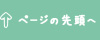 このページの先頭へ